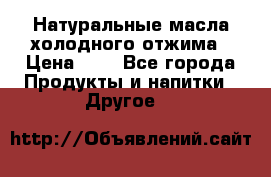 Натуральные масла холодного отжима › Цена ­ 1 - Все города Продукты и напитки » Другое   